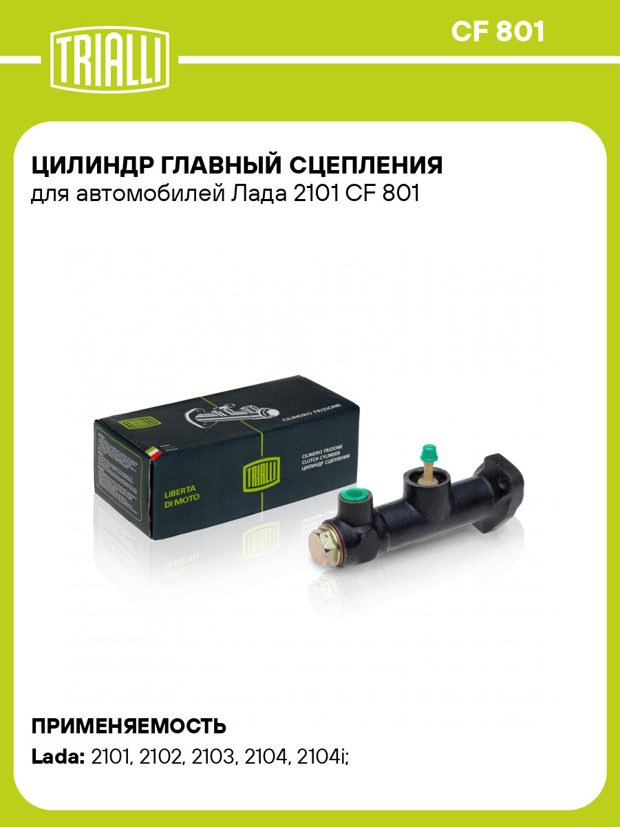 Цилиндр главный сцепления для автомобилей Лада 2101 CF 801 TRIALLI