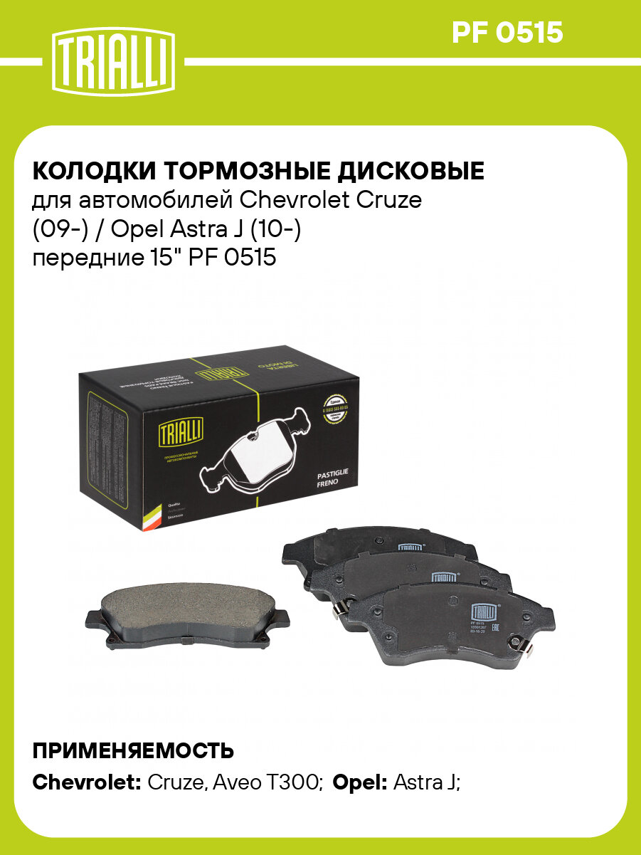 Колодки тормозные дисковые передние для автомобилей Chevrolet Cruze (09-) / Opel Astra J (10-) 15" PF 0515 TRIALLI