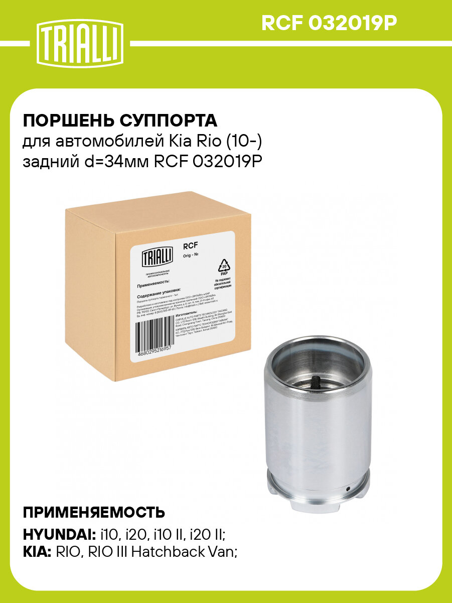 Поршень суппорта для автомобилей Kia Rio (10-) задний d=34мм RCF 032019P TRIALLI