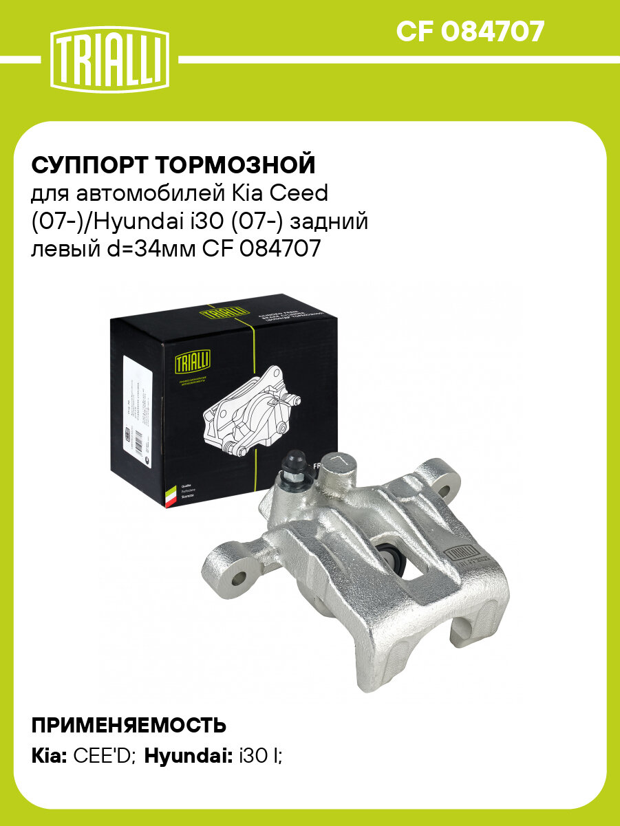 Суппорт тормозной для автомобилей Kia Ceed (07-)/Hyundai i30 (07-) задний левый d=34мм CF 084707 TRIALLI