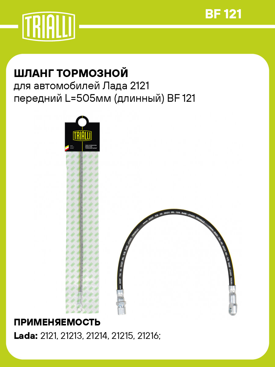 Шланг тормозной для автомобилей Лада 2121 передний L=505мм (длинный) BF 121 TRIALLI
