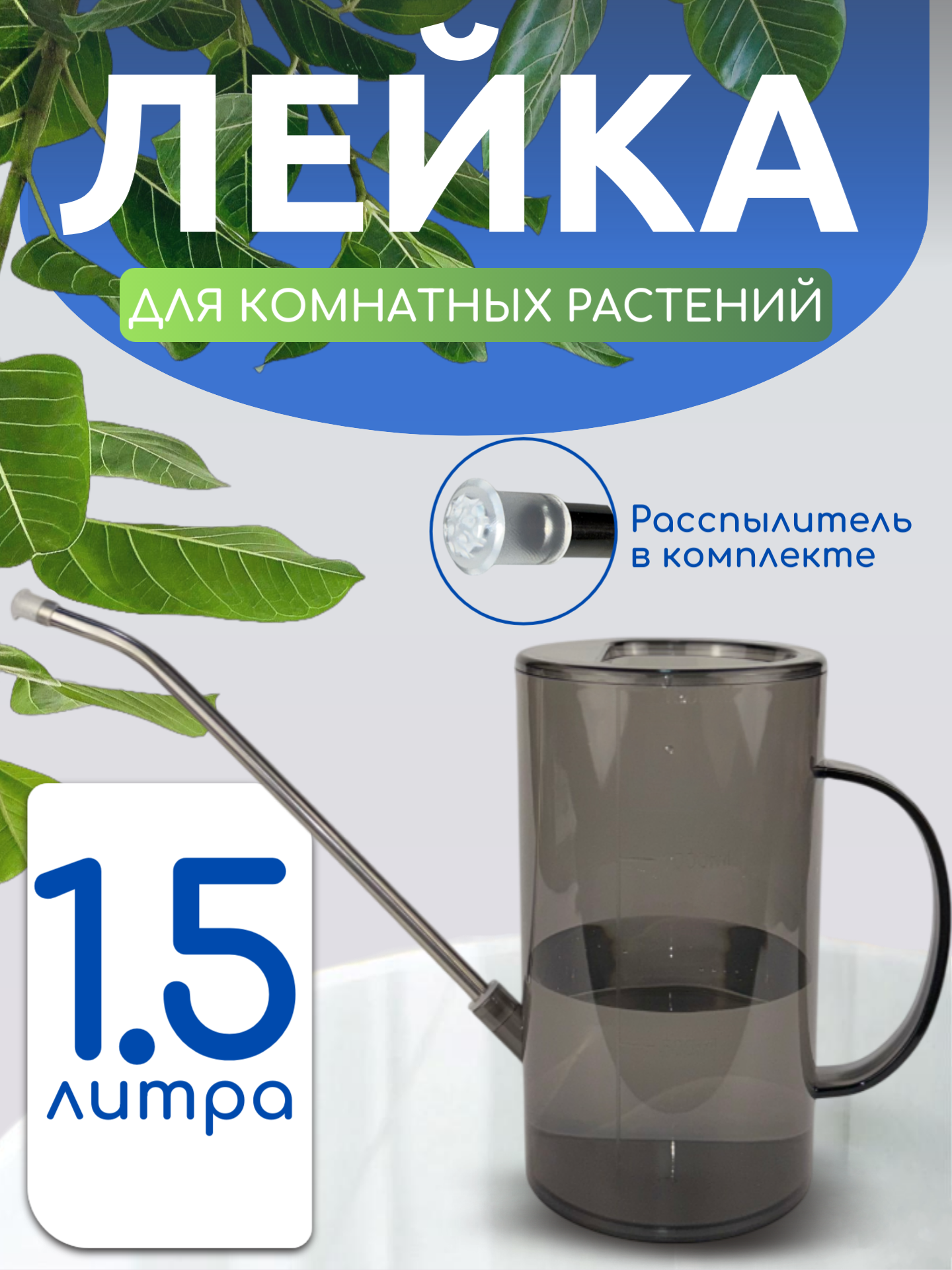 Лейка для цветов Best Room, для комнатных растений, пластик, прозрачно-черная, 1,5 л