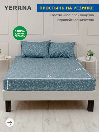 Изображение товара YERRNA Простыня на резинке 180х200+26 см, аналог икеа, 100% хлопок, перкаль, с рисунком