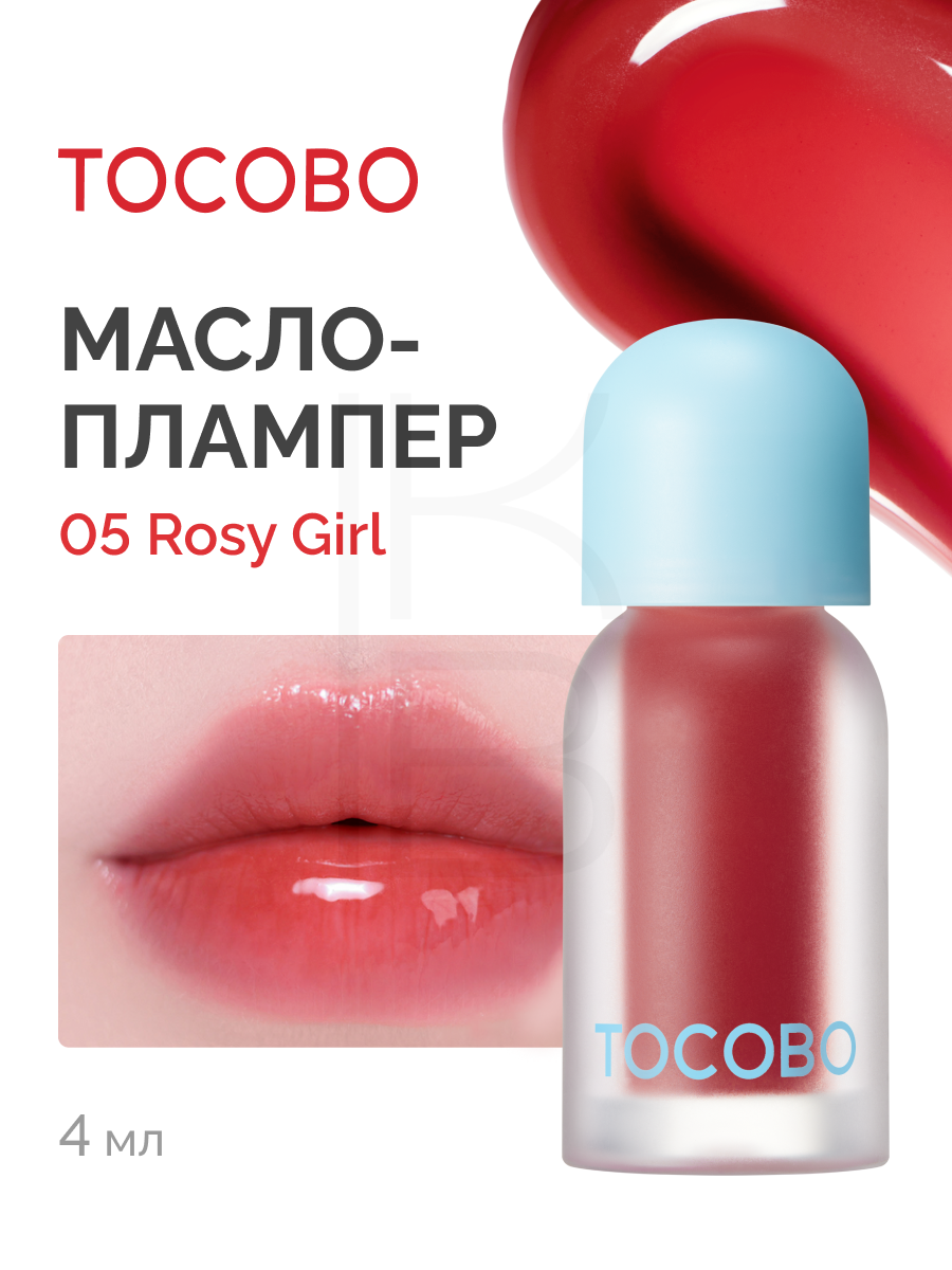 Масло для губ с плампинг-эффектом | Tocobo Juicy Berry Plumping Lip Oil Glam Max 05 Rosy Girl 4g