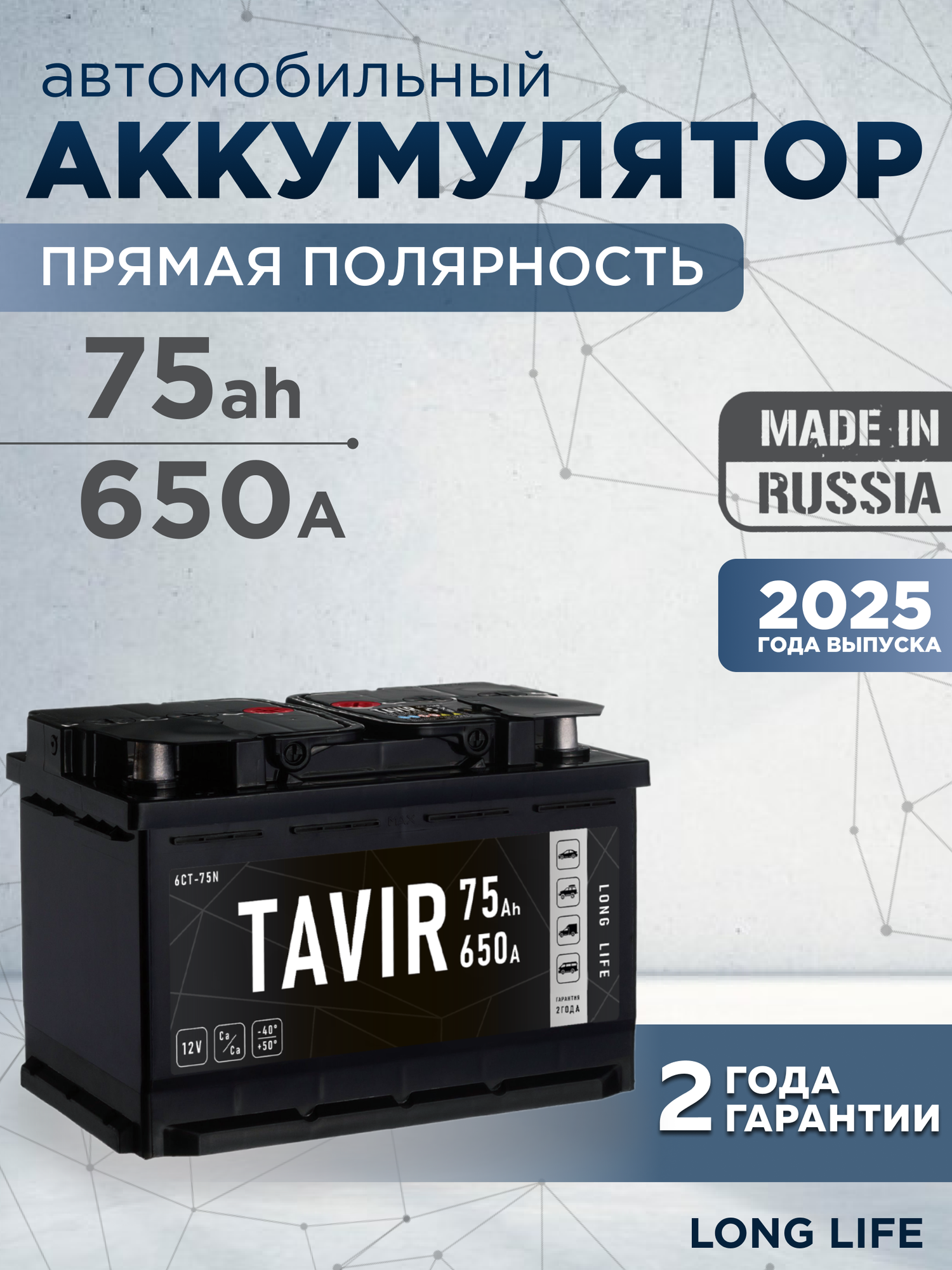 Аккумулятор автомобильный TAVIR 75Ah 650А прямая полярность (278x175x190)