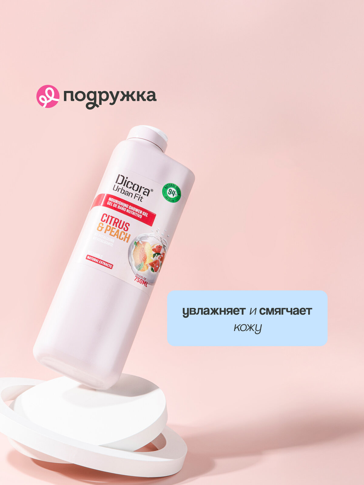 Гель для душа DICORA URBAN FIT с ароматом Цитрусы и персик, 750 мл — фото 1