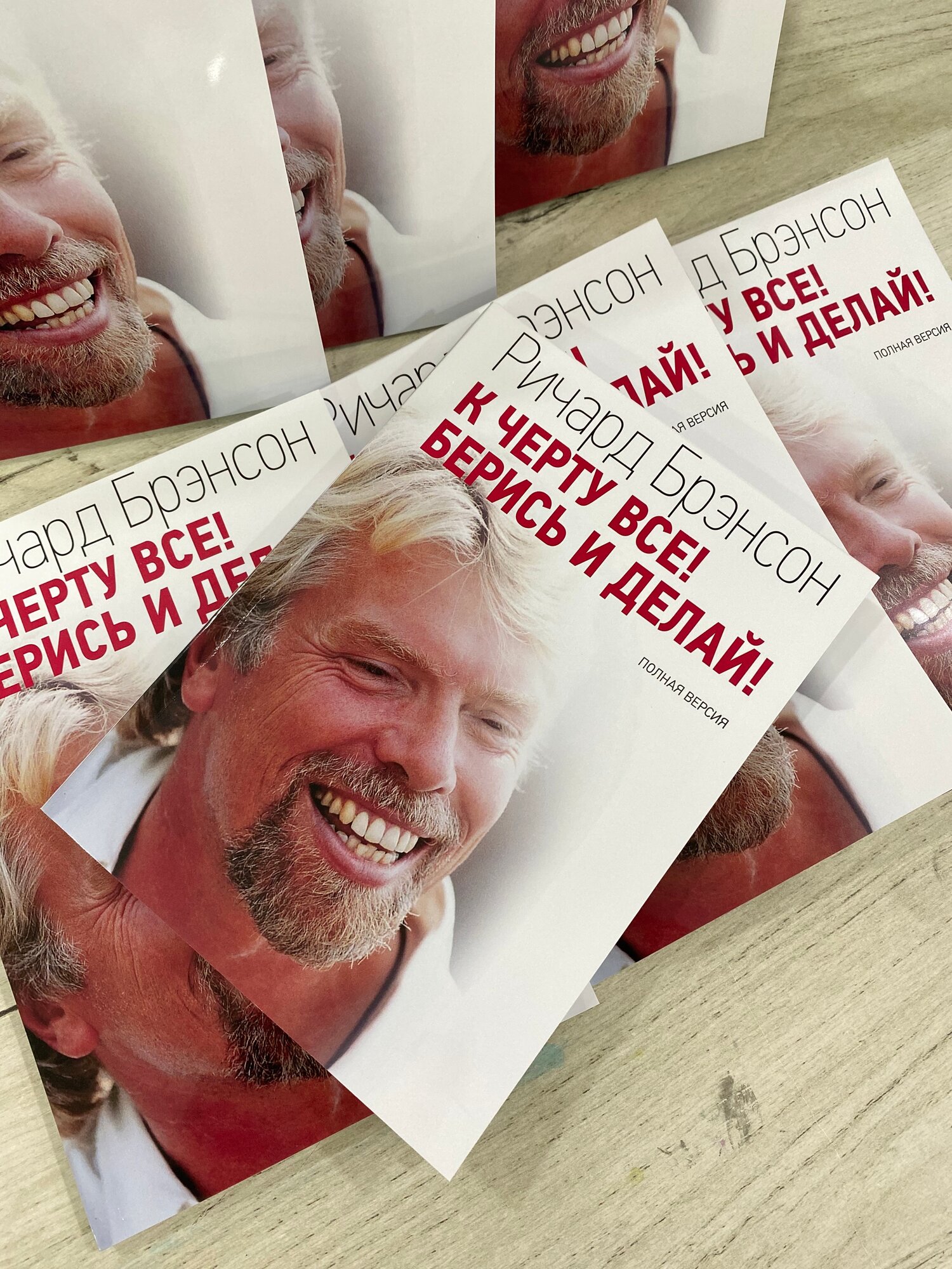К черту всё! Берись и делай, Ричард Брэнсон, Мотивационная книга от основателя Virgin