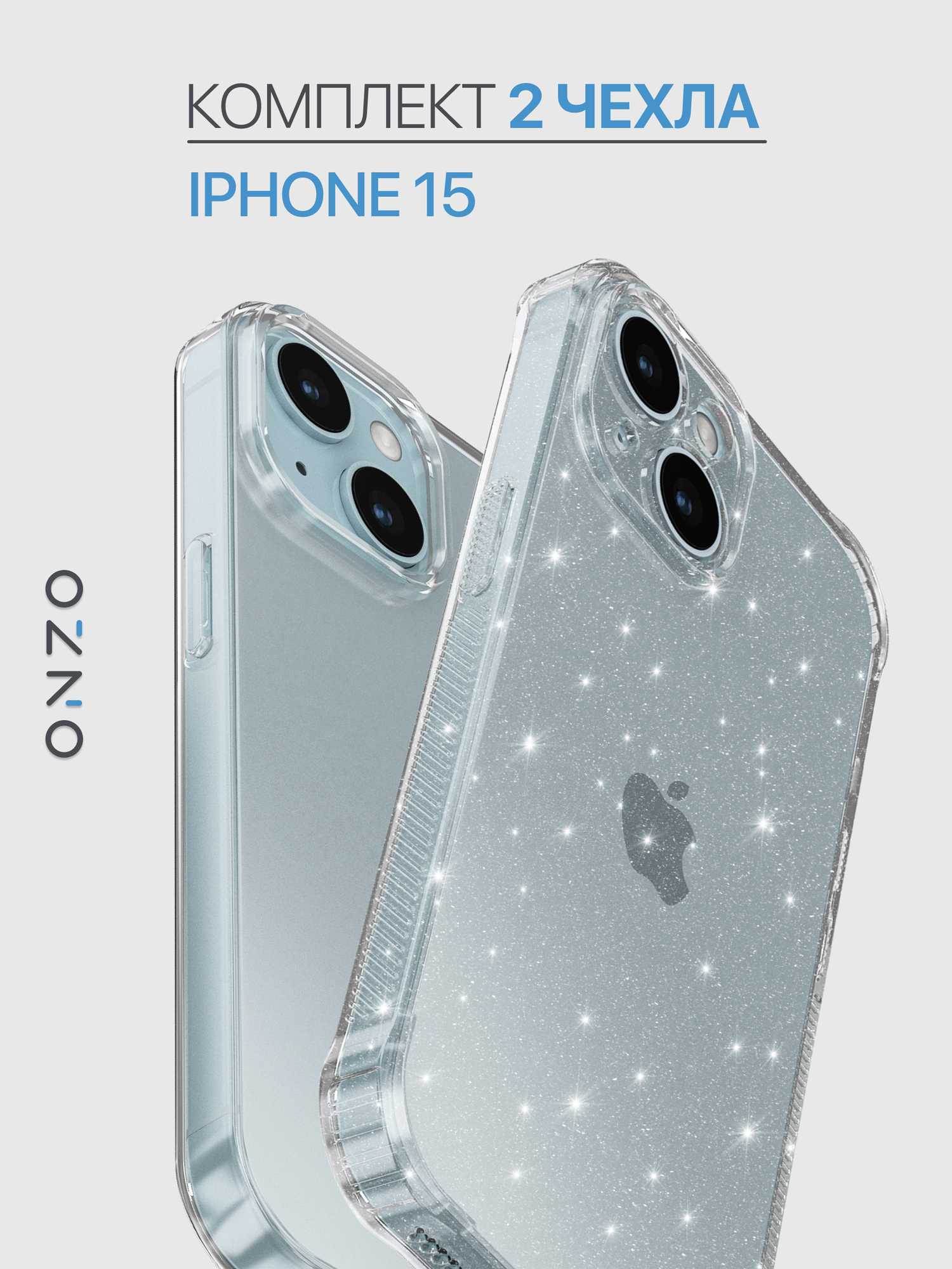 Комплект чехлов ONZO для Apple iPhone 15 прозрачный, серебряные блестки