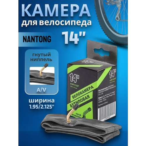 Велокамера 14' Nantong 14х1,95-2,125 AV гнутый вентиль/790006