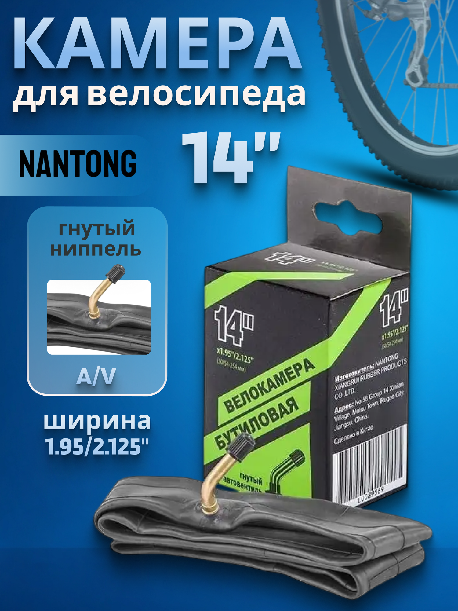Велокамера 14' Nantong 14х195-2125 AV гнутый вентиль/790006