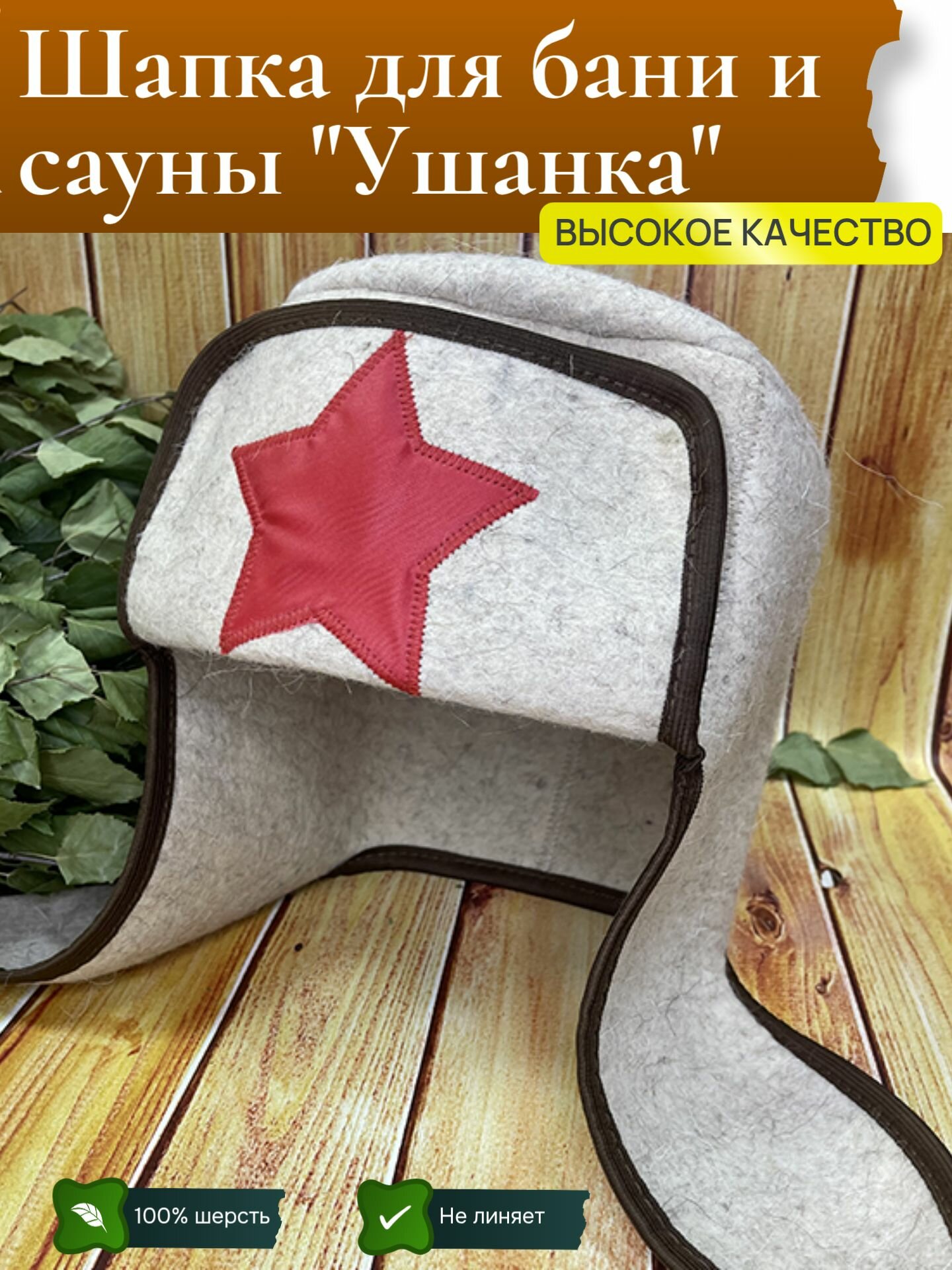 Шапка для бани и сауны Ушанка с вышивкой звезда плотный высококачественный 100% войлок