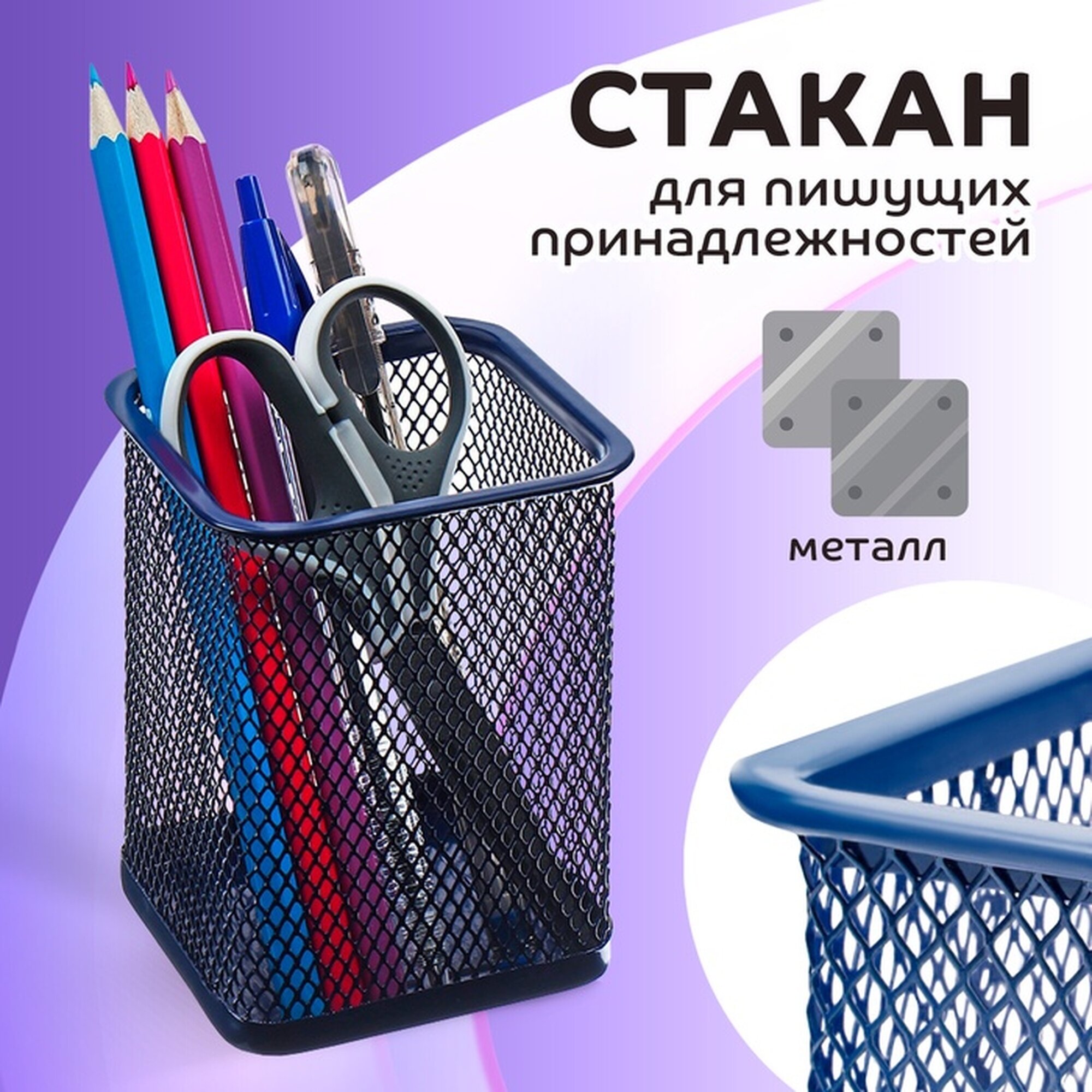 Органайзер для канцелярии Calligrata, квадратный, металлическая сетка, синий