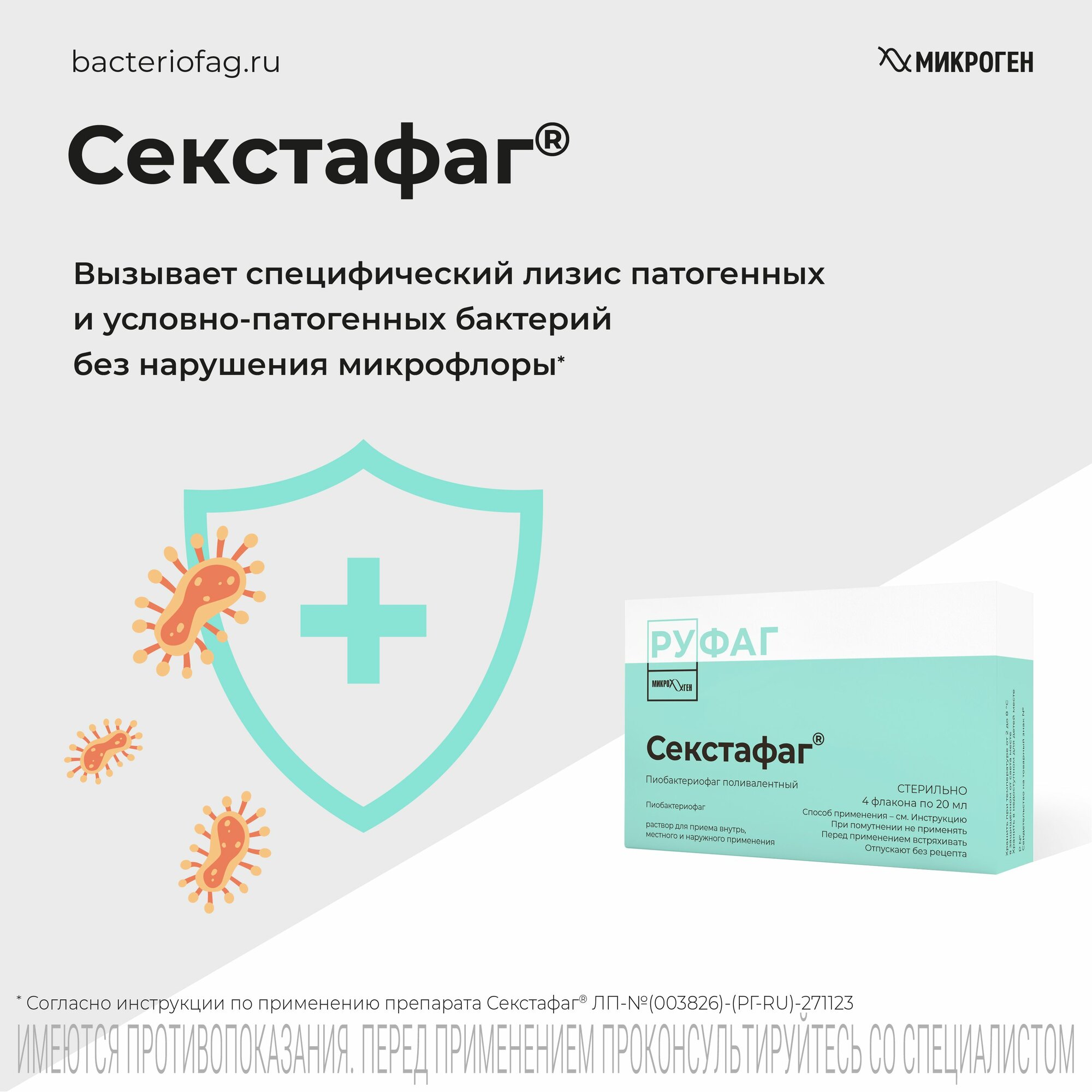 Изображение Секстафаг Пиобактериофаг поливалентный, флаконы 20 мл, 4 шт.