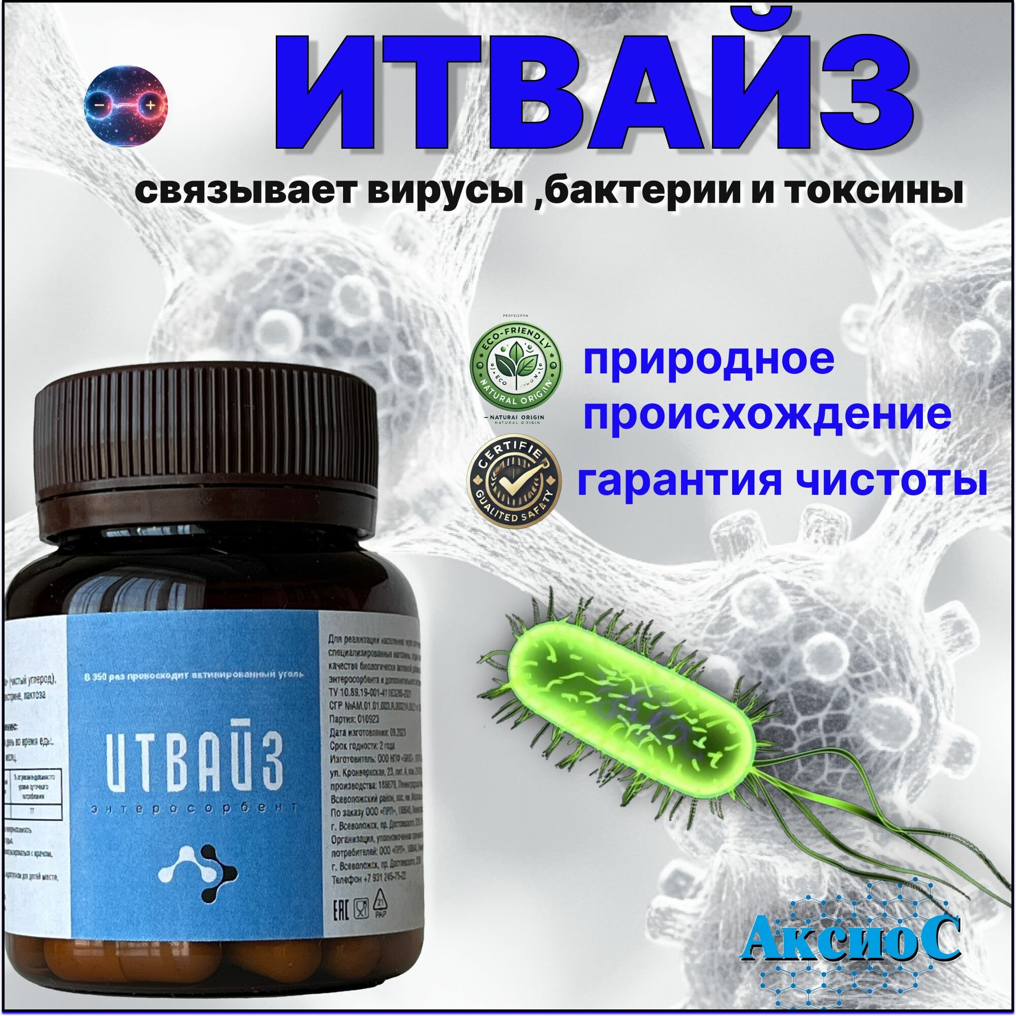 Сорбенты Сорбент ИТВАЙЗ" – защита от токсинов, бактерий и вирусов
