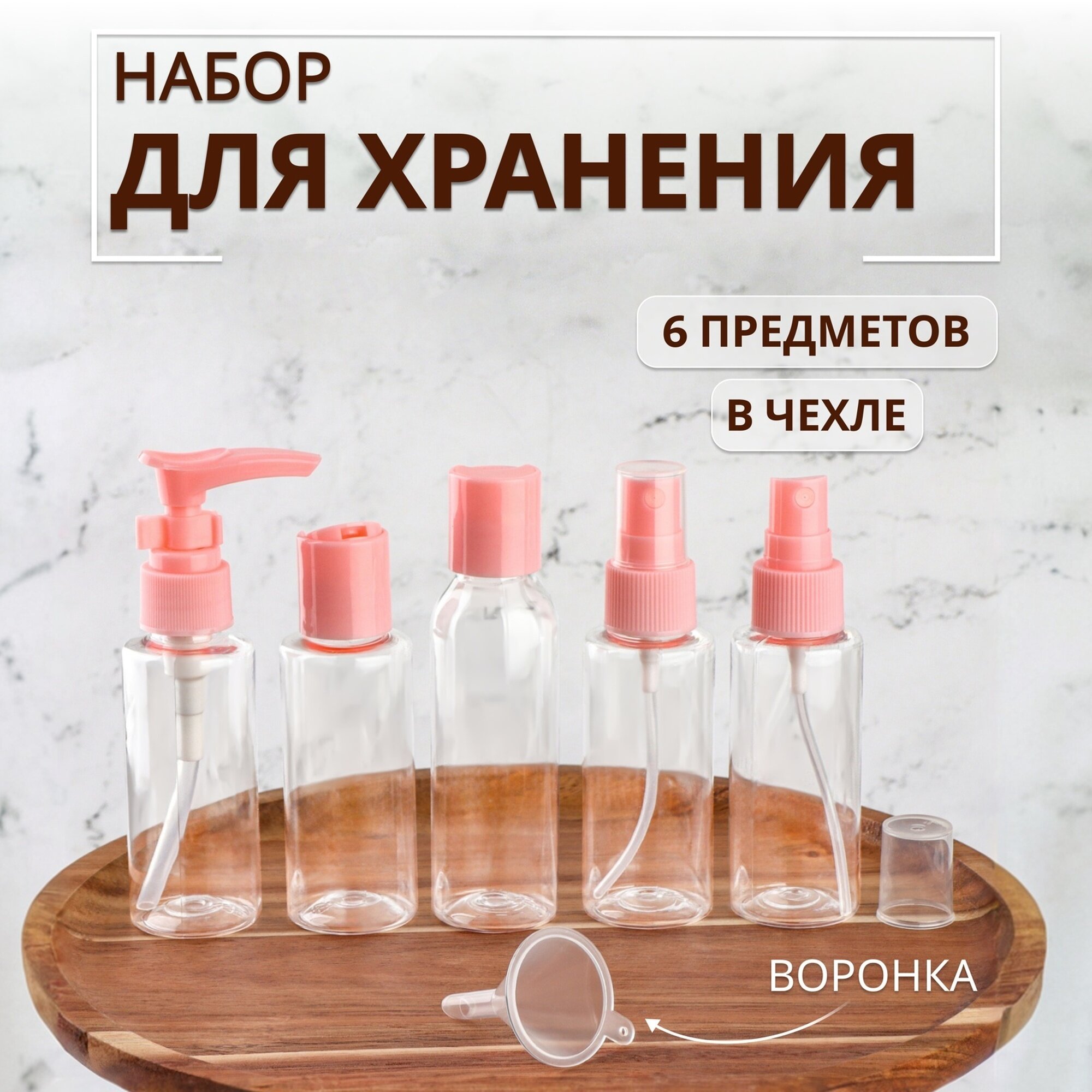 Набор дорожных флаконов ONLITOP