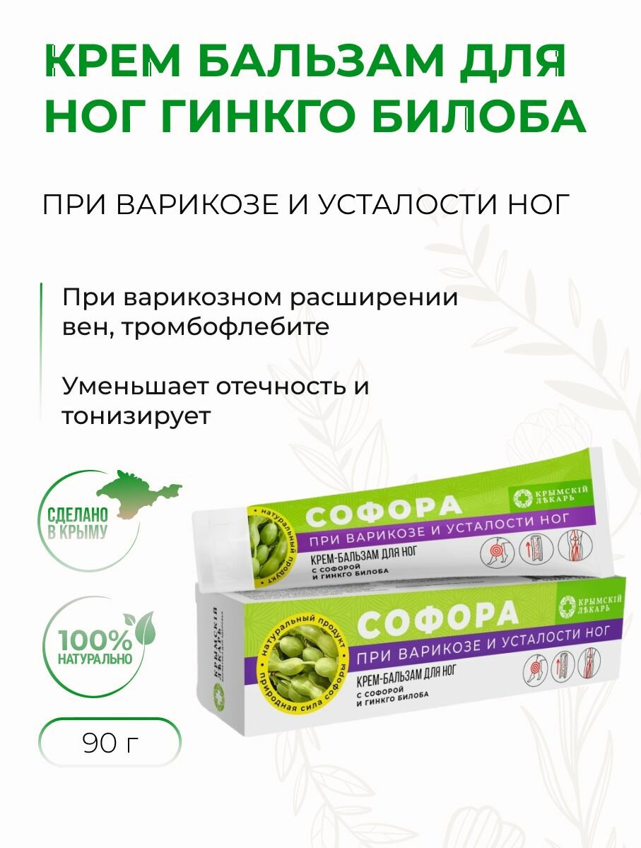 Крем-бальзам для ног при варикозе и усталости ног с софорой и гинкго билоба, 90 г