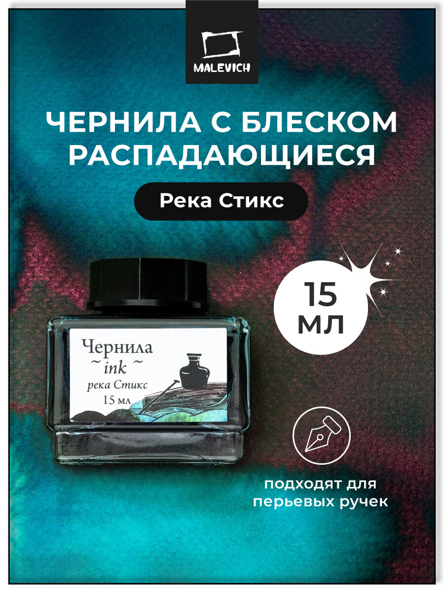 Чернила для рисования и каллиграфии Малевичъ распадающиеся с блеском река Стикс 15 мл