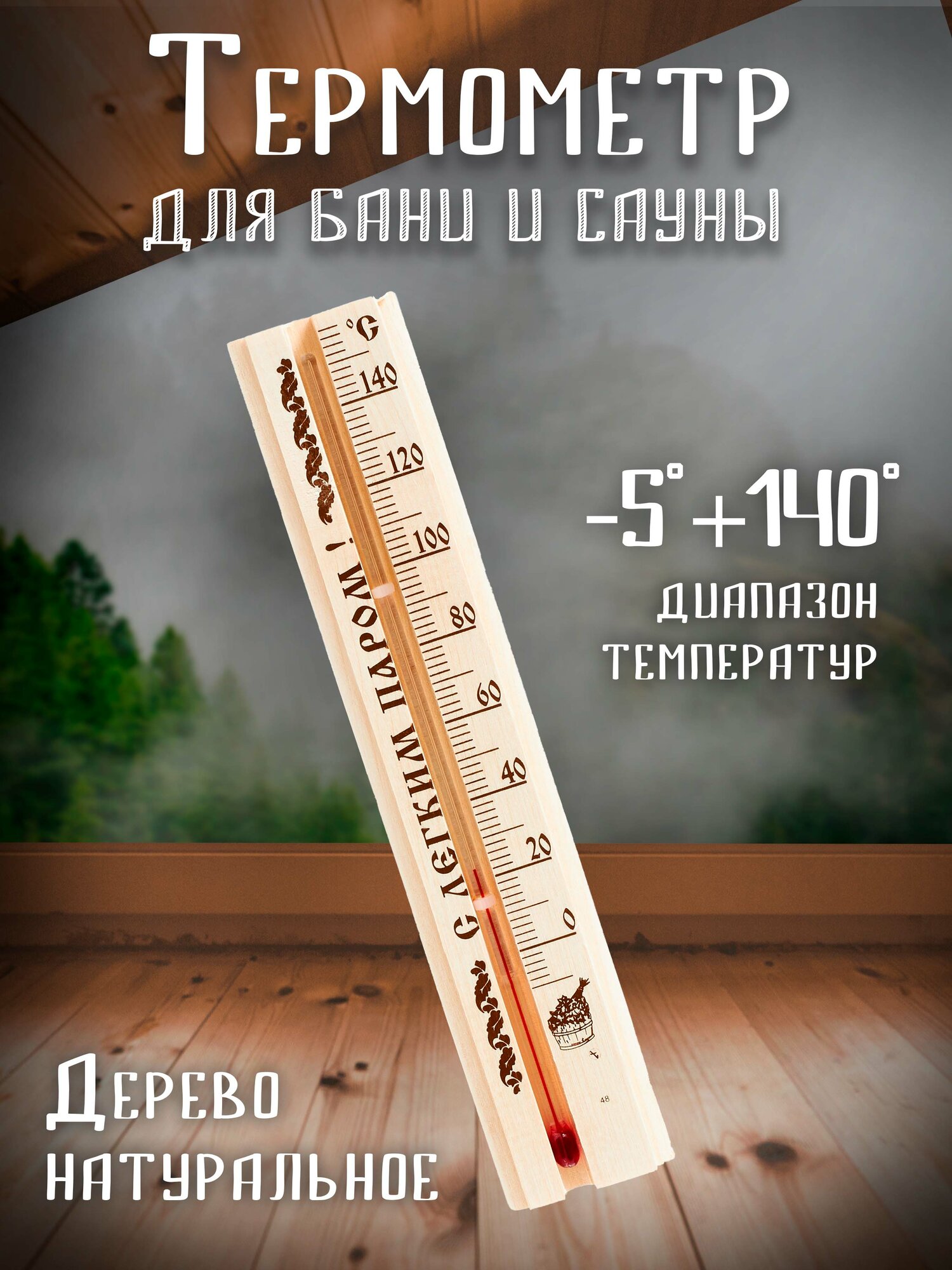 Термометр для бани и сауны 