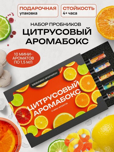 Изображение товара Библиотека ароматов подарочный набор пробников Цитрусовый аромабокс 10 миниатюр по 1,5 мл