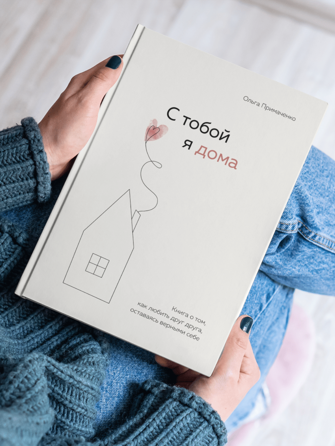 Книга Ольга Примаченко "С тобой я дома", 2024 г, твердый переплет
