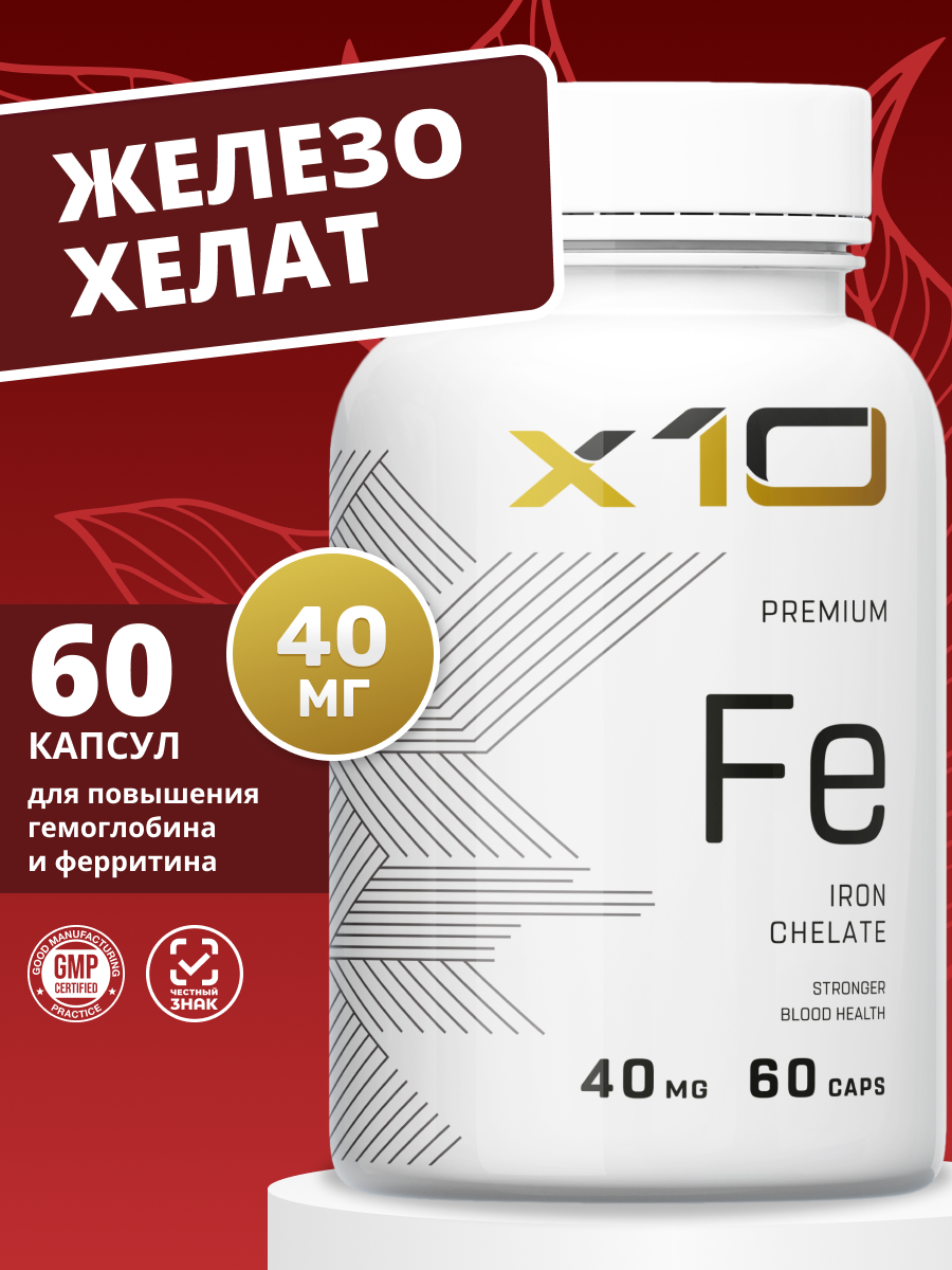 Железо витамины хелат бисглицинат 40 мг, X10 Premium , 60 шт.