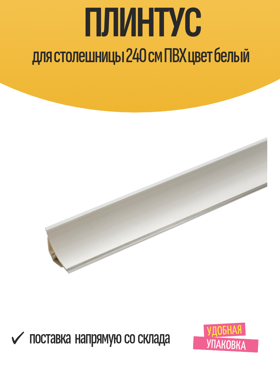 Плинтус для столешницы 240 см ПВХ цвет белый