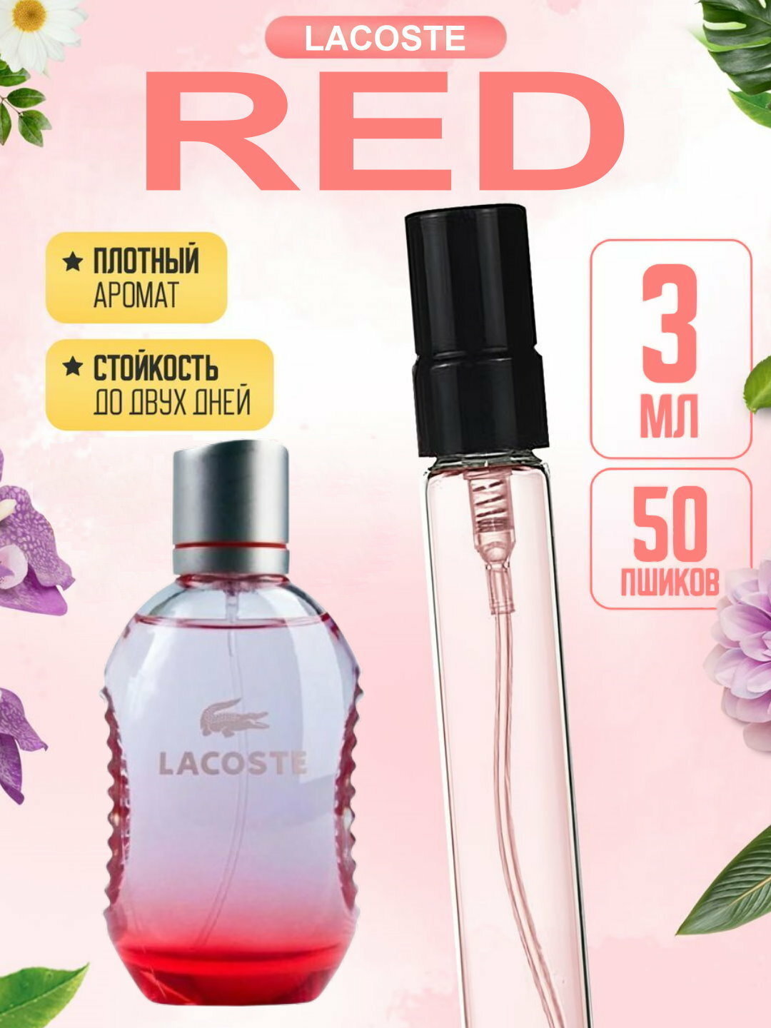 Наливная парфюмерия для мужчин, мужские духи по мотивам Lacoste Red Style in Play, 3 мл
