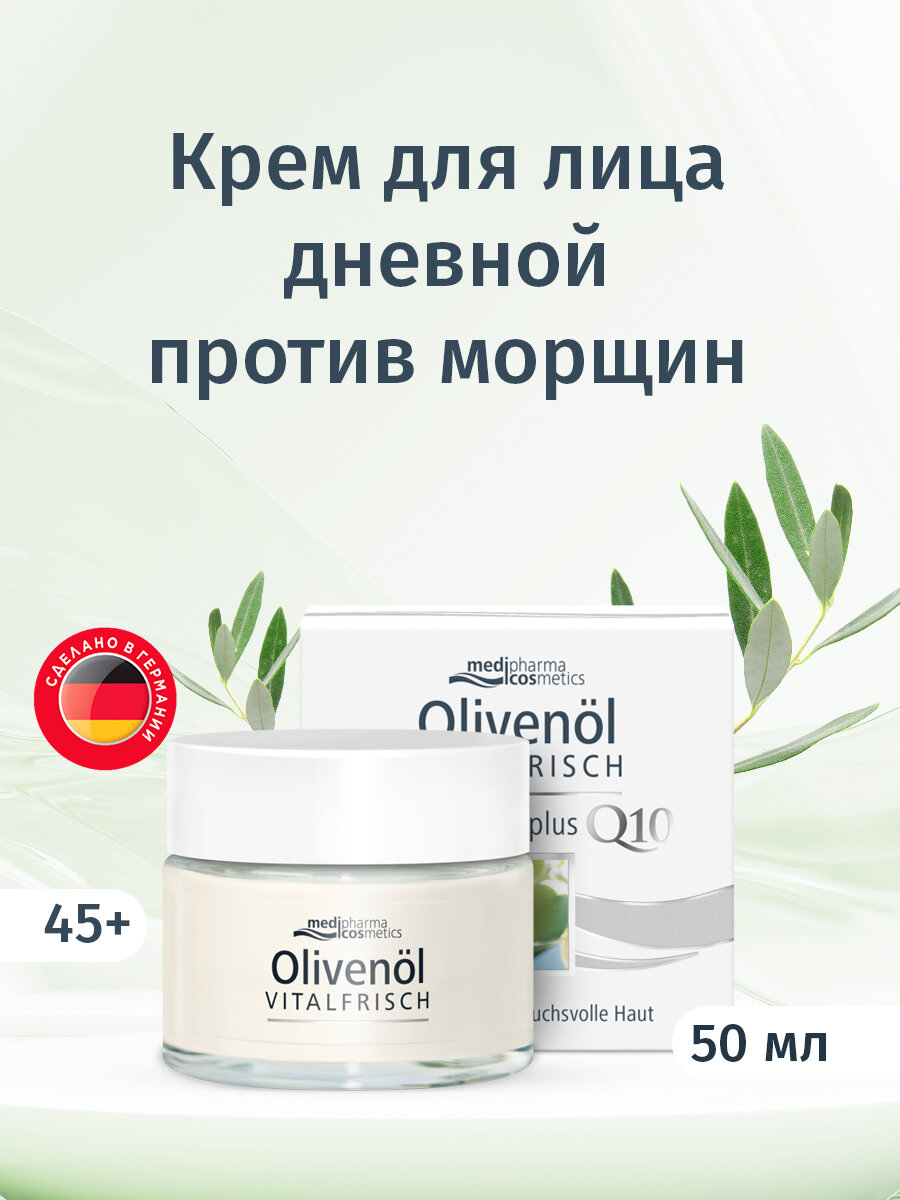 Крем Medipharma Olivenöl Q10 для лица, дневной, увлажняющий, для всех типов, 50мл