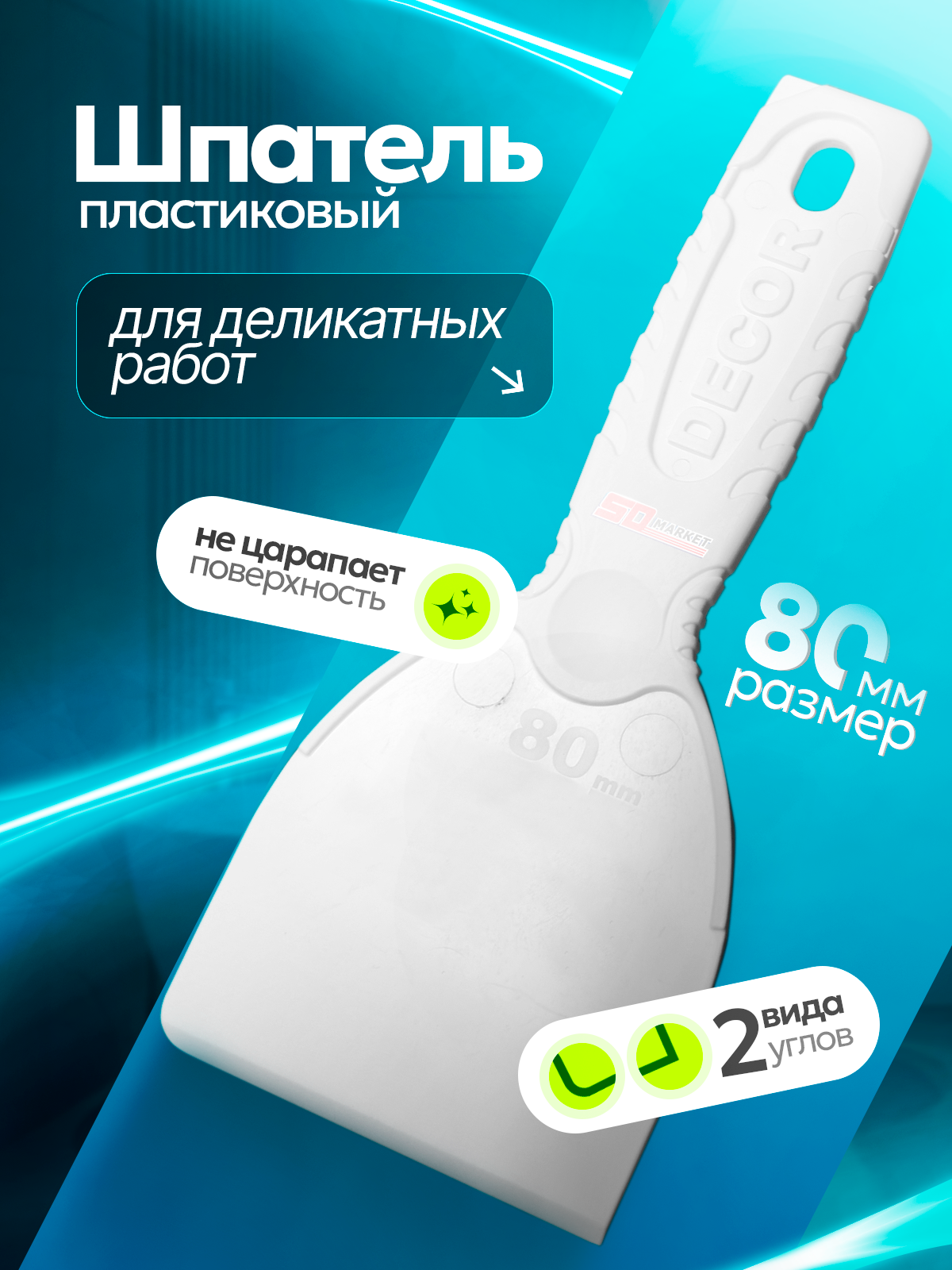 Шпатель для герметика и затирки 8 см строительный пластиковый  DECOR 309-0080