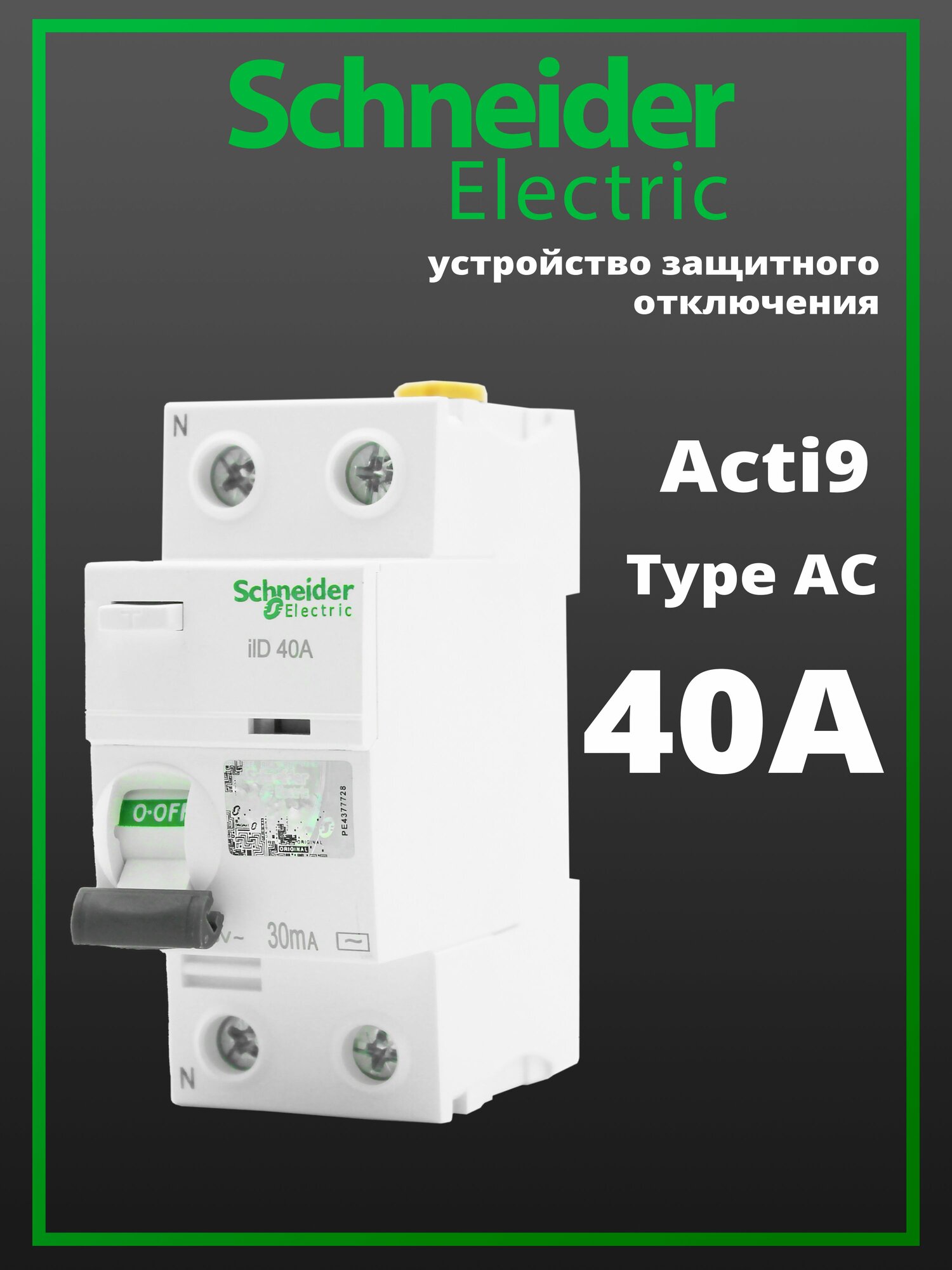 Устройство защитного отключения УЗО 40А Schneider Electric Acti9