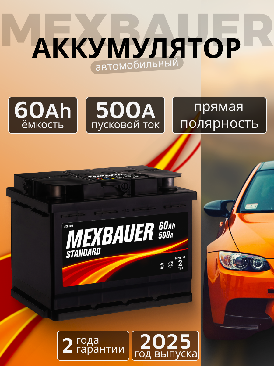 Аккумулятор автомобильный MEXBAUER 60Ah 500А прямая полярность (242x175x190)