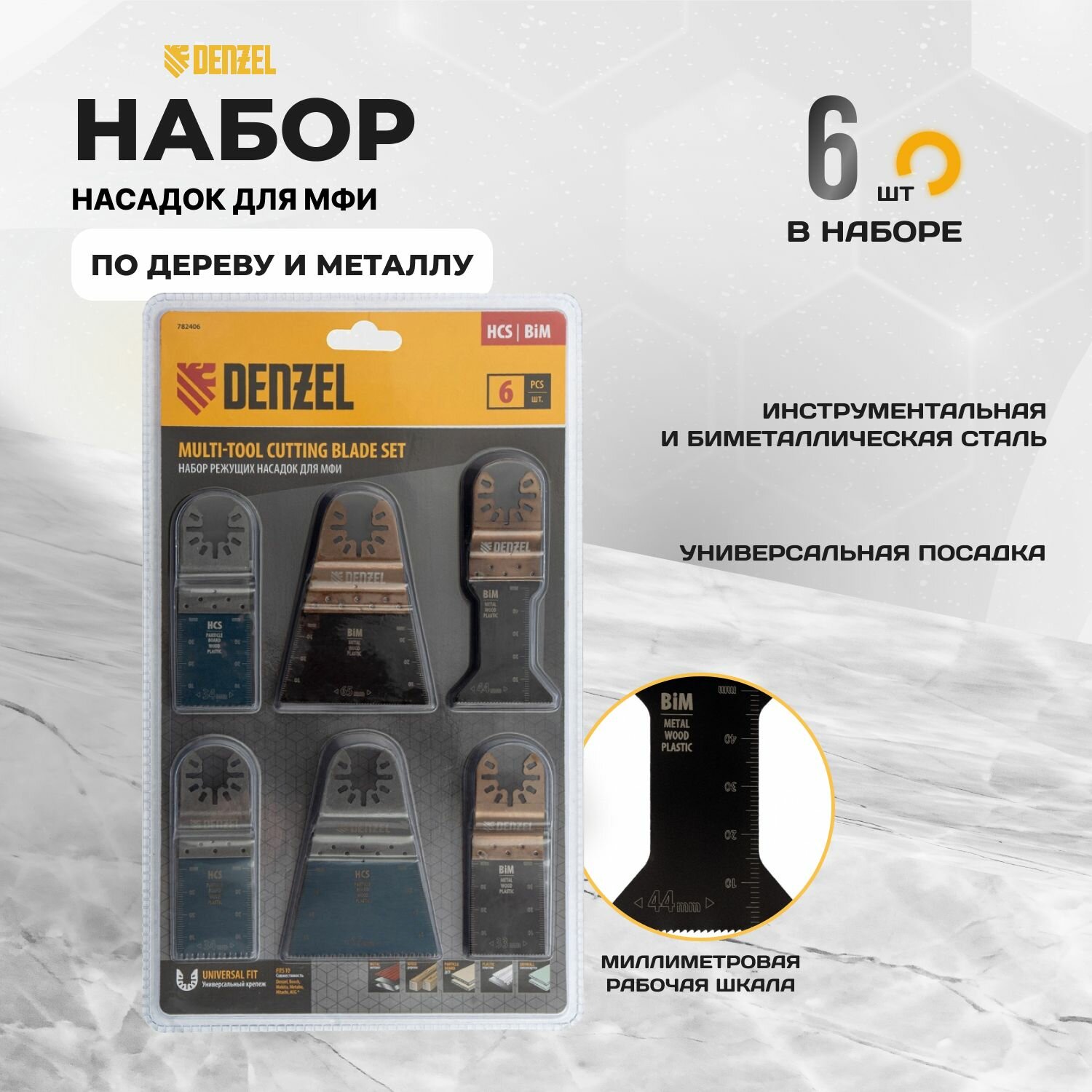 Набор насадок для МФИ по дереву и металлу, 6 шт Denzel