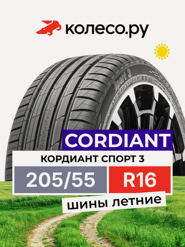 Изображение товара Шины летние кордиант Спорт 3 PS-2 205/55 R16 91V нешипованная летняя резина