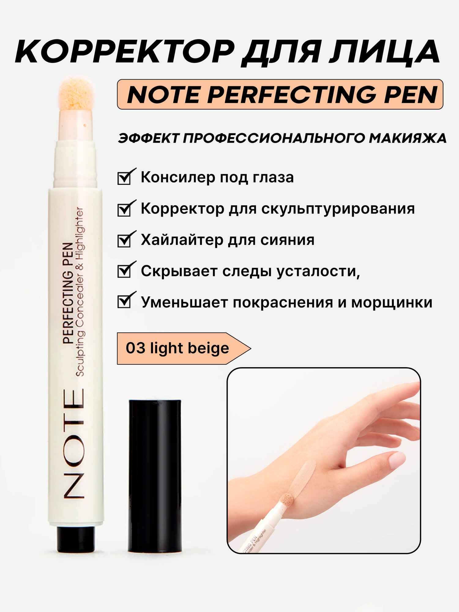 Карандаш-консилер Note Perfecting Pen, оттенок 03, 3 мл — корректор под глаза, хайлайтер, маскирует несовершенства, увлажняет, с витамином Е