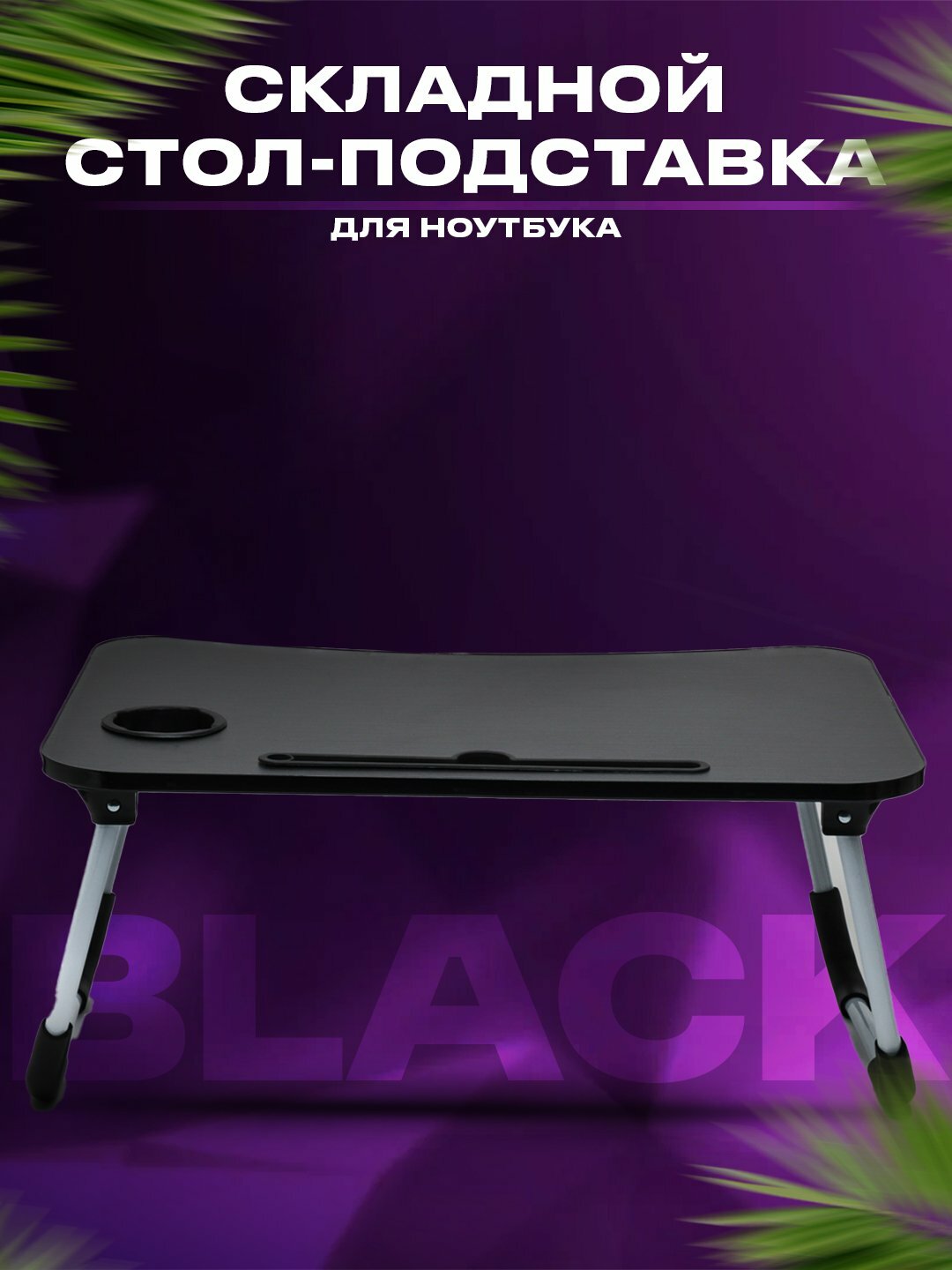 Складной мини-столик 60×40×28 см - удобная подставка для ноутбука, завтрака в постель