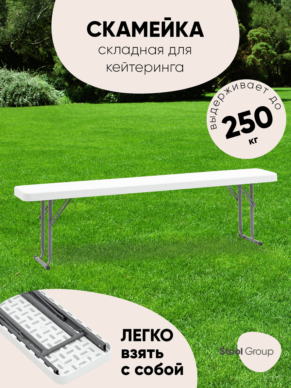 Скамейка складная Кейт 152*25*42см пластик/металл цвет белый