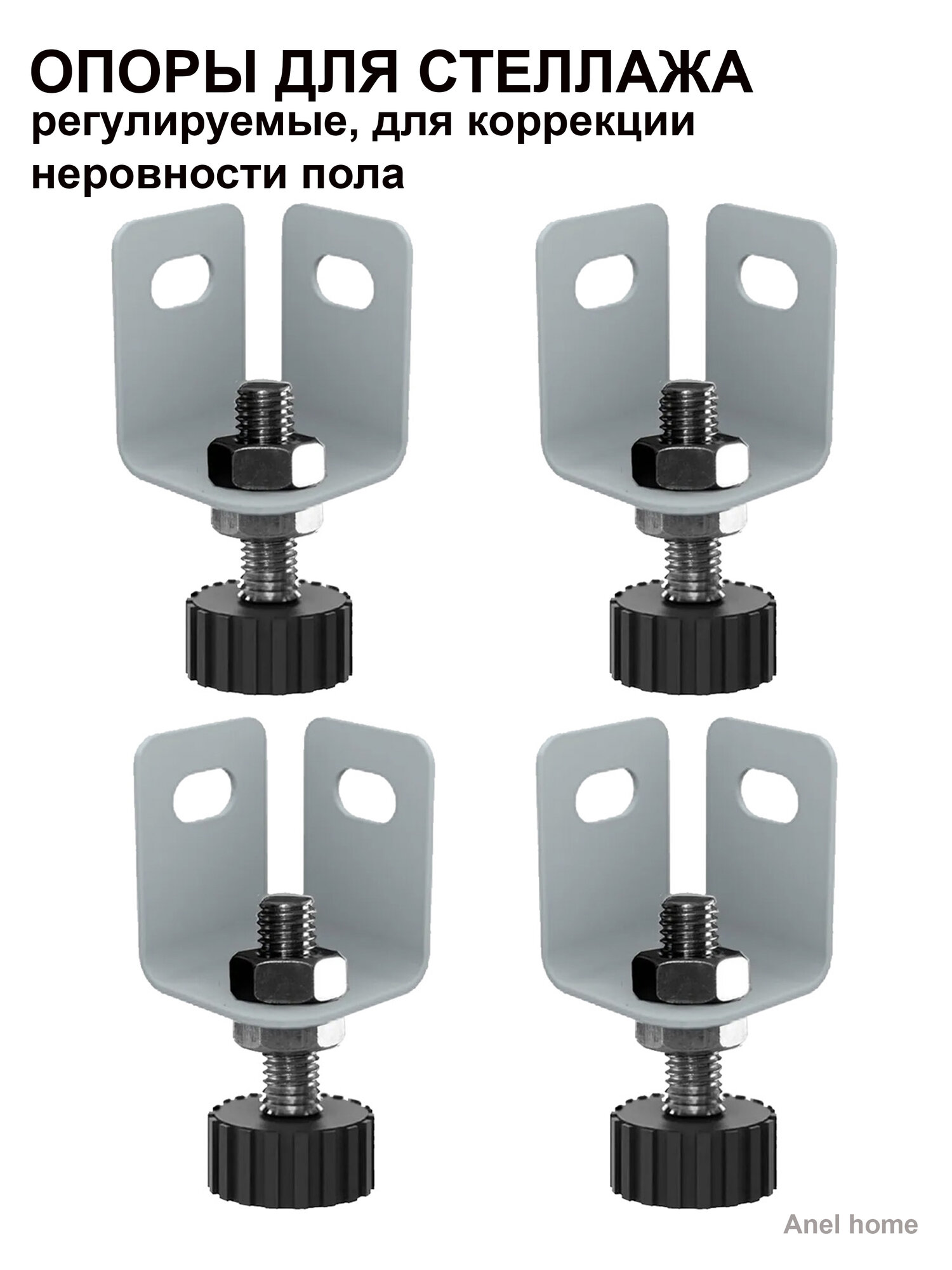 Опора (в комплекте 4 шт.) регулируемая для стеллажей металлических Anel Home