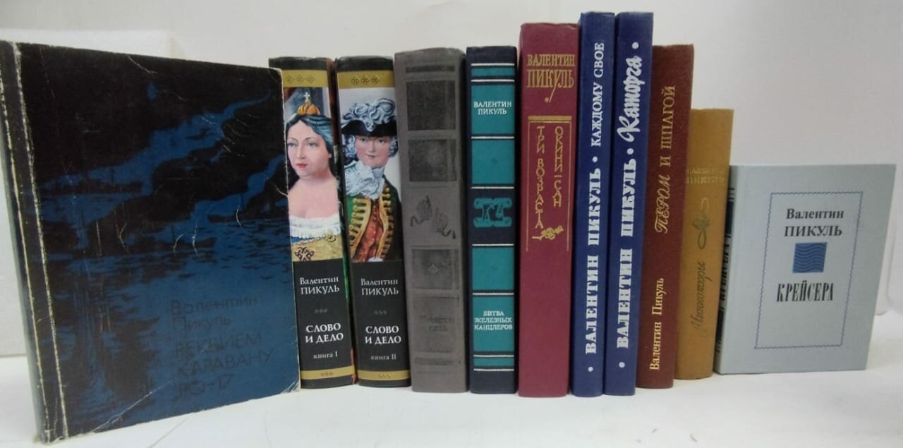 Пикуль: Слово и дело в 2-х кн, Крейсера, Битва железных канцлеров, Каторга и др. (комплект из 11 книг секонд-хенд).