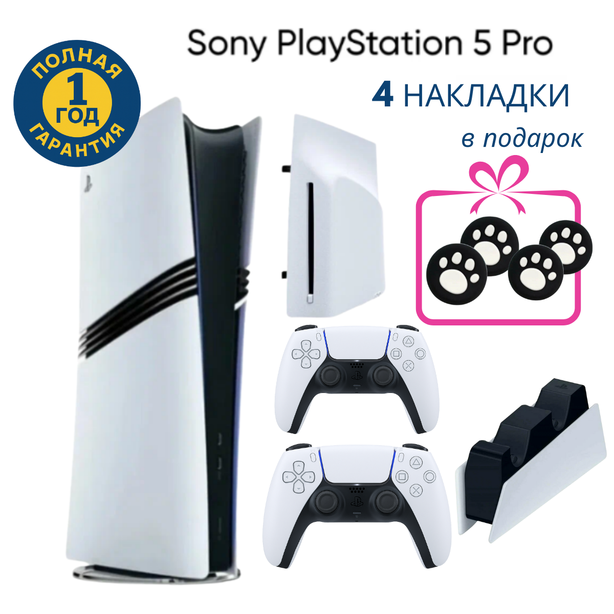 Игровая приставка Sony PlayStation 5 Pro Digital Edition, 2ТБ(с дисководом), 2й геймпад белый, зарядная станция