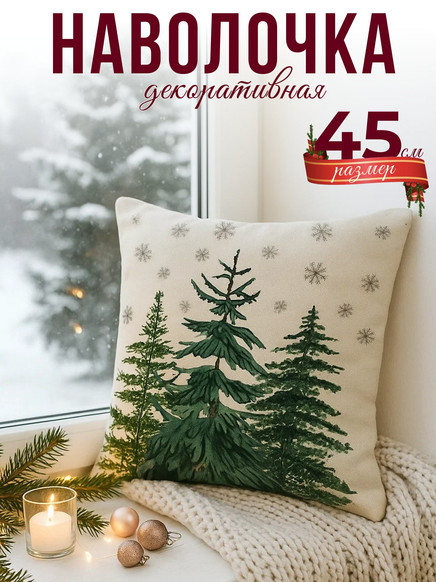 Новогодняя декоративная наволочка Hauswelt 45 x 45 из льна на молнии чехол на подушку  интерьерная