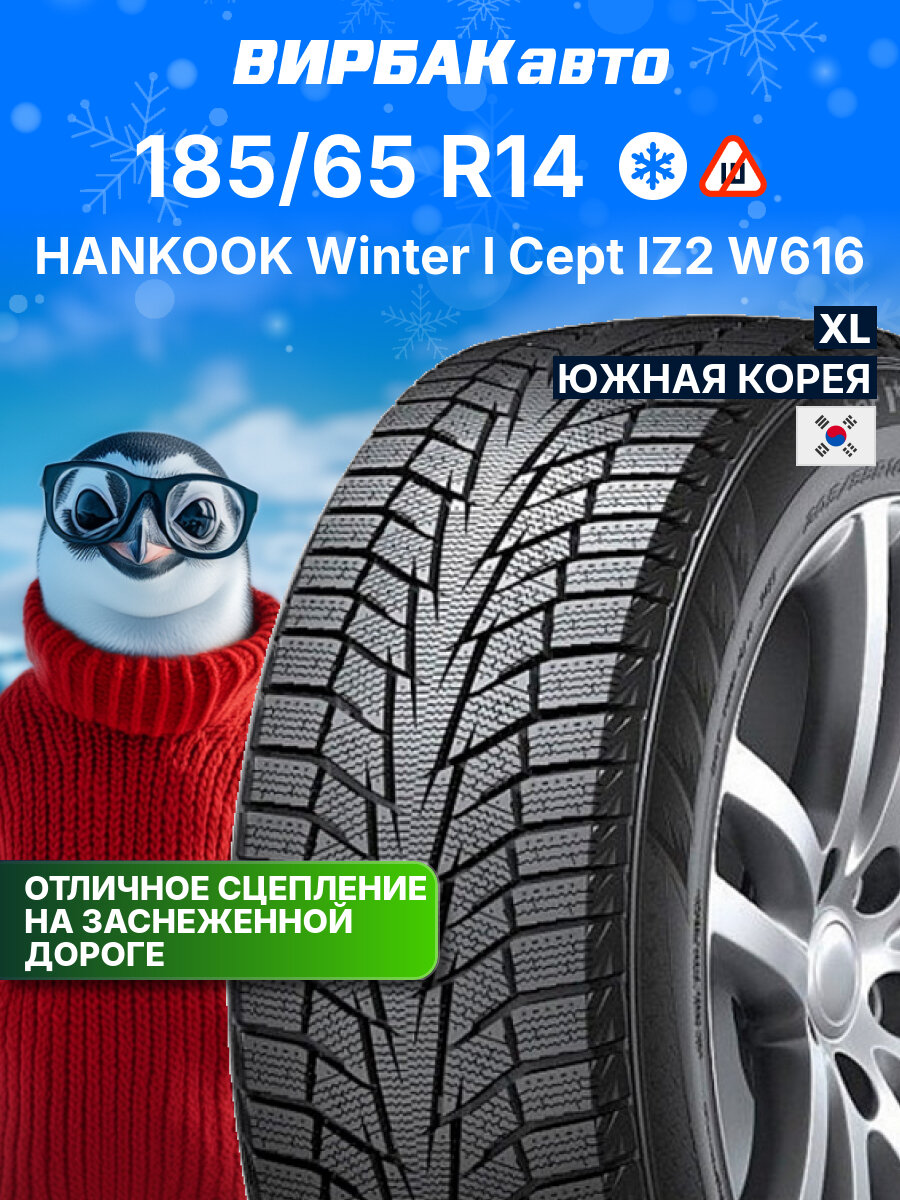 Зимние шины HANKOOK Winter I Cept IZ2 W616 185/65R14 90T XL