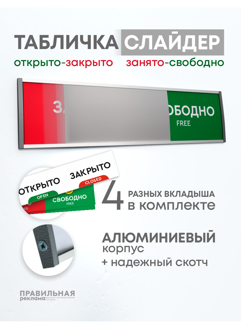 Табличка на дверь "Занято-Свободно" "Открыто/Закрыто" слайдер +комплект сменных вставок