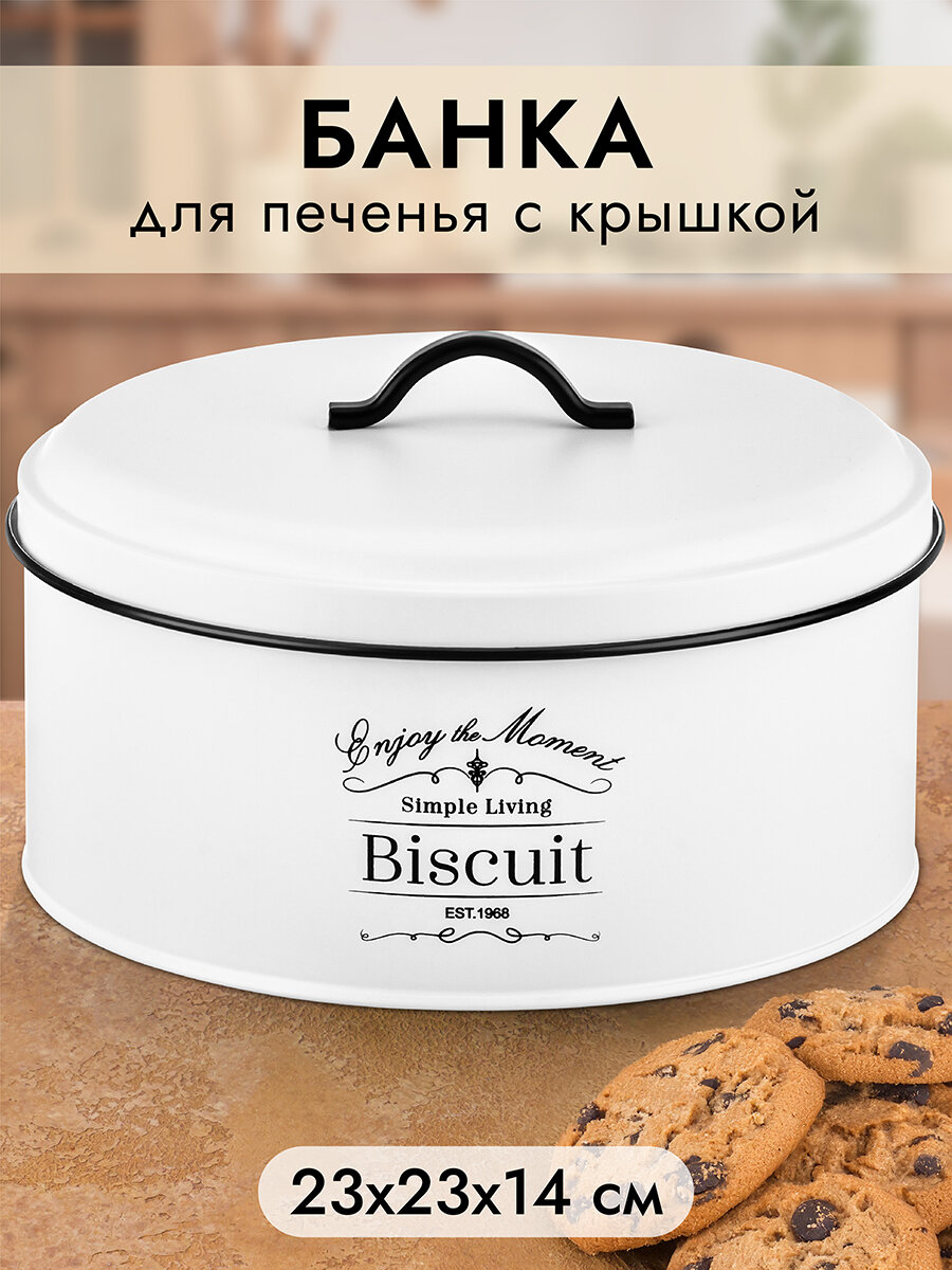 Банка для печенья, для хранения сыпучих продуктов 3 л Elan Gallery Bisсuit с крышкой , белая