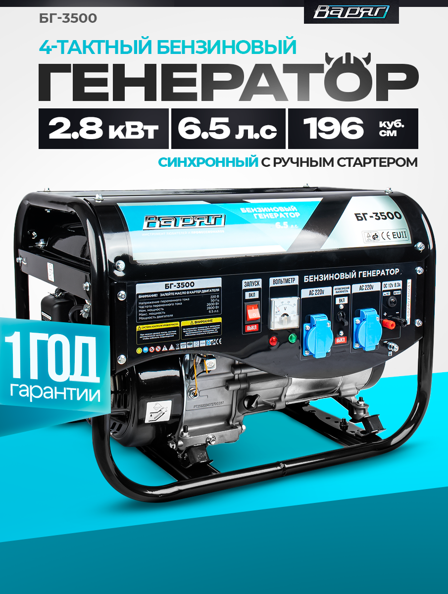 Бензиновый генератор варяг БГ-3500 2.8кВт вольтметр защита от перегрузки