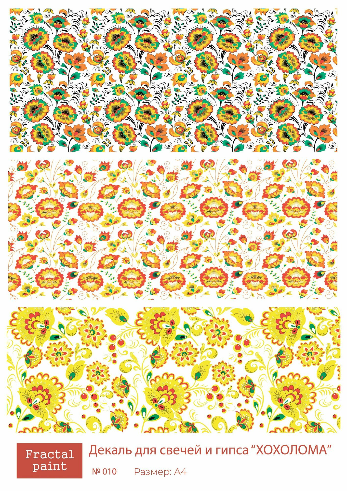 Трансфер для декупажа, декали для свечей и гипса хохлома 010 (А4)