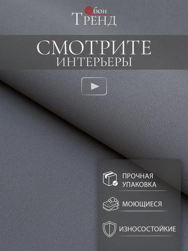 Изображение товара Обои "Метровые", флизелиновые, виниловое покрытие, графитово-серые, 1,06х10м