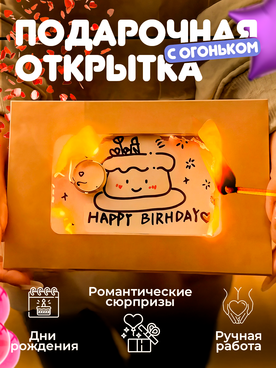 Подарочная открытка с огоньком романтический подарок на все праздники- День рождения, Креатив сюрприз