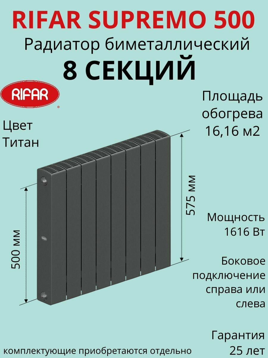 Радиатор отопления RIFAR SUPReMO биметаллический 500 х 8 секции боковое подключение цвет Титан