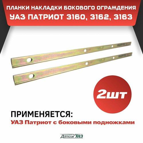 Планки накладки бокового ограждения УАЗ Патриот 3160, 3162, 3163 (2шт)