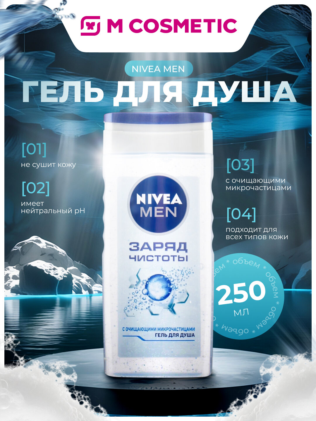 Гель для душа NIVEA Men Заряд чистоты мужской с очищающими микрочастицами 250мл